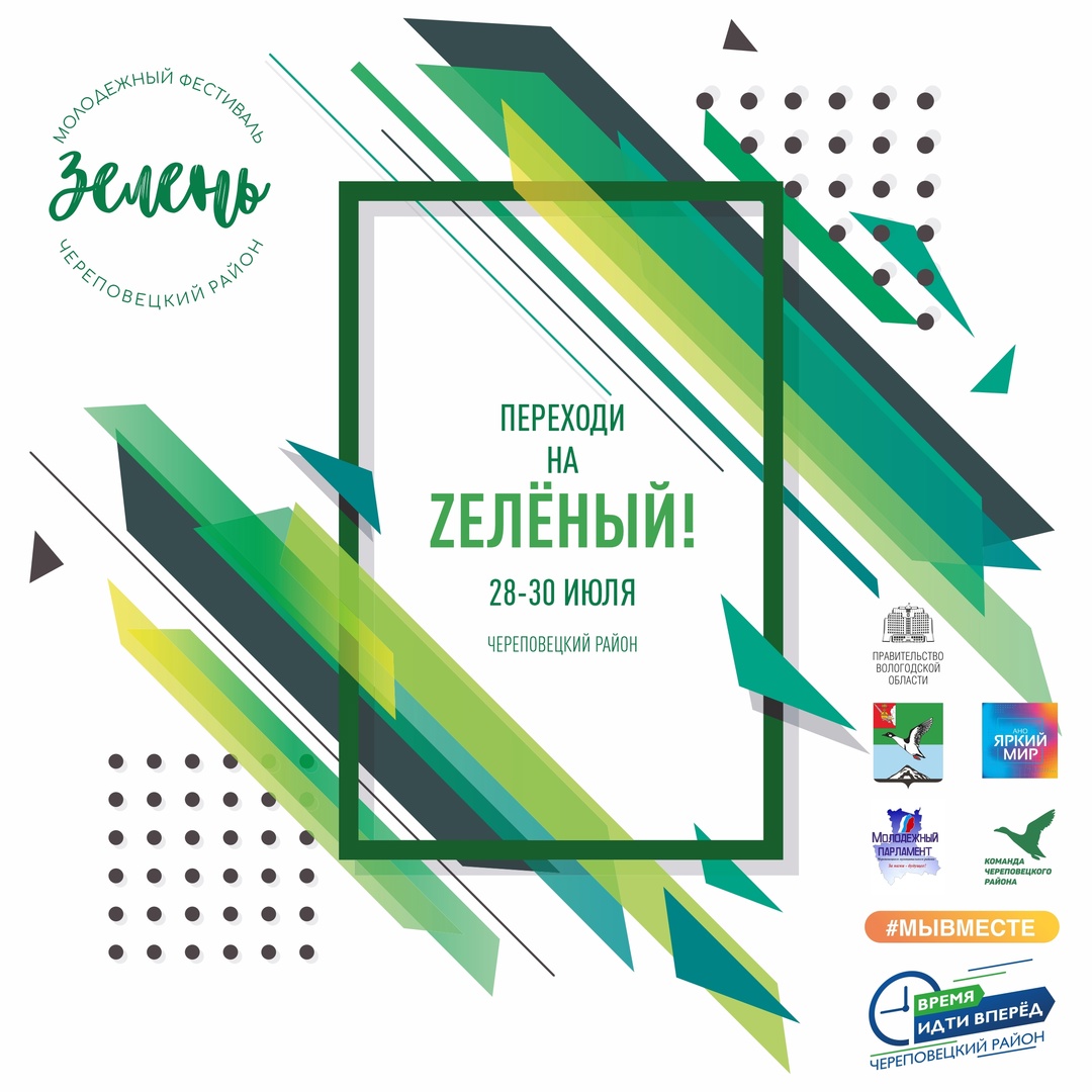 Открытый молодежный фестиваль «Зелень».