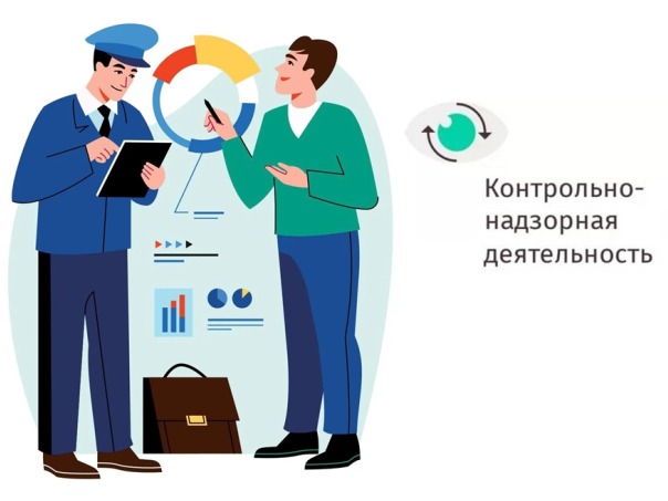 О контрольной надзорной деятельности
