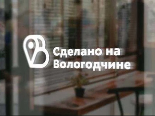 Уже 570 предпринимателей представляют свою продукцию на площадке «Сделано на Вологодчине»
