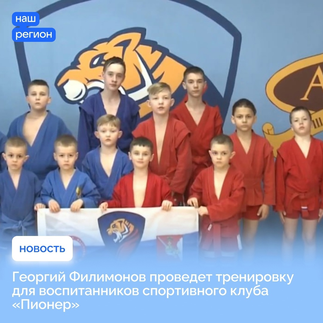 Георгий Филимонов проведет тренировку для воспитанников спортивного клуба «Пионер».