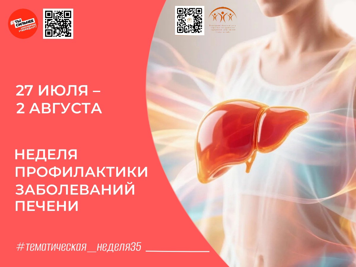 Берегите печень: стартует Неделя профилактики заболеваний печени!